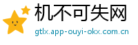 机不可失网
